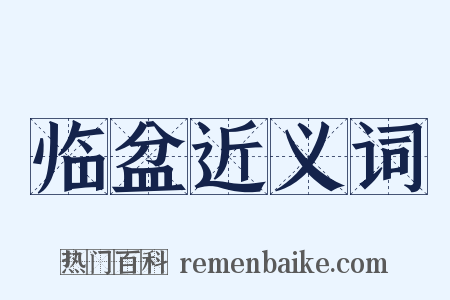 临盆近义词是什么意思的图片